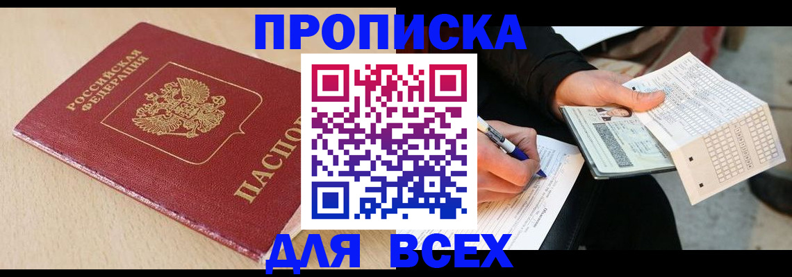 где прописаться в Благовещенске