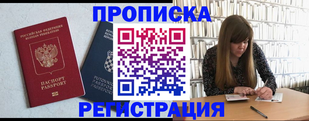 прописка законно в Благовещенске