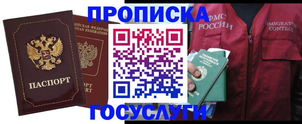 временная регистрация недорого в Благовещенске