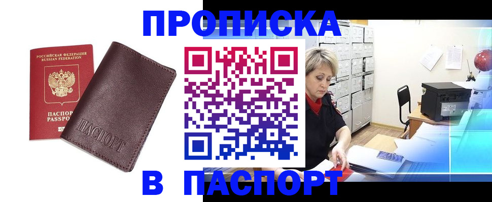 прописка ребенка в Благовещенске